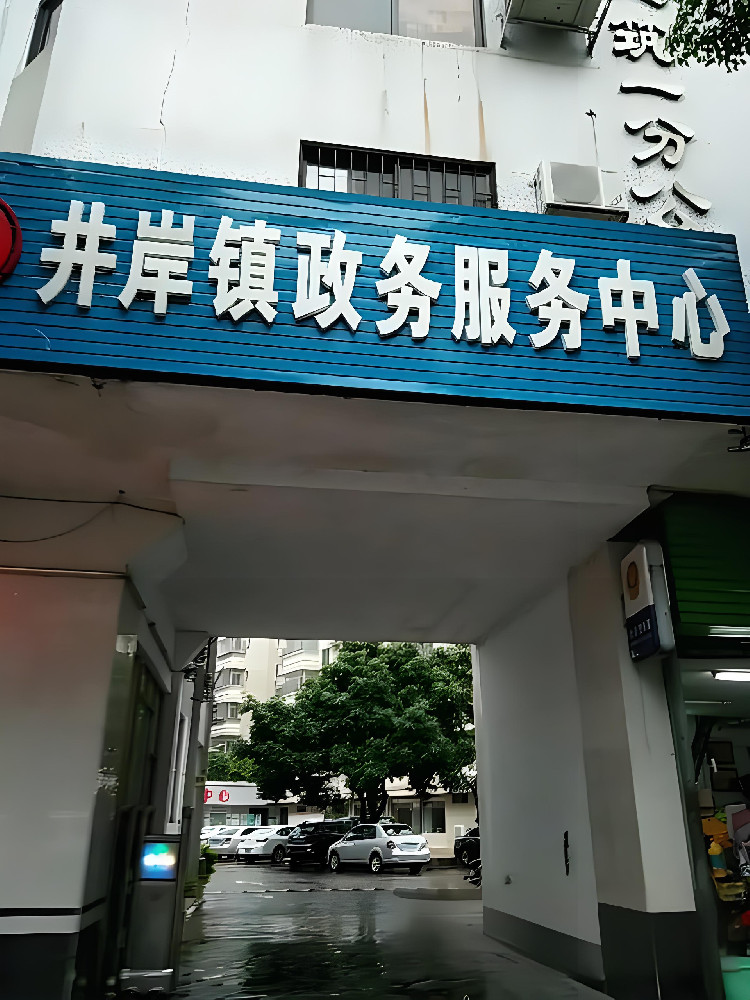 珠海市斗門區井岸鎮政務服務中心